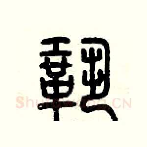 鞏