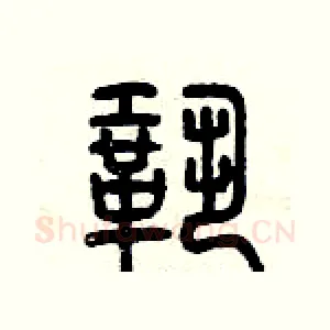 鞏