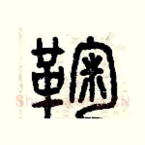 鞠