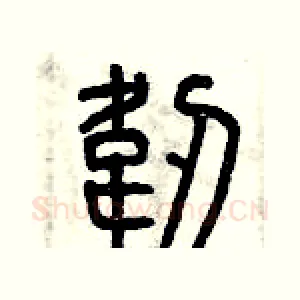 韌