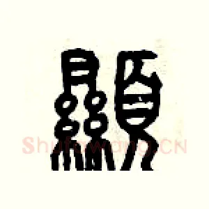 顯