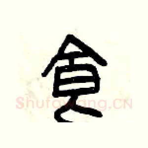 食