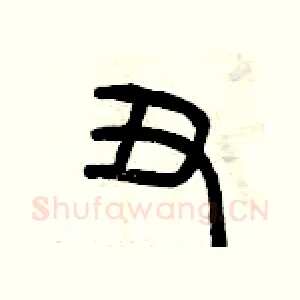 丑