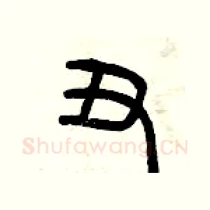 丑