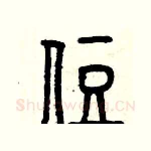 住