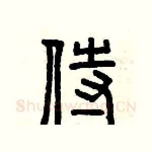 侍