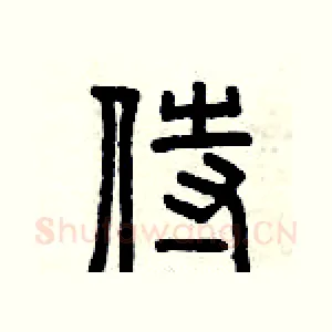 侍