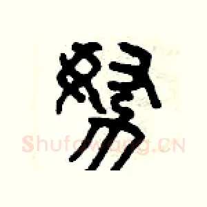 努