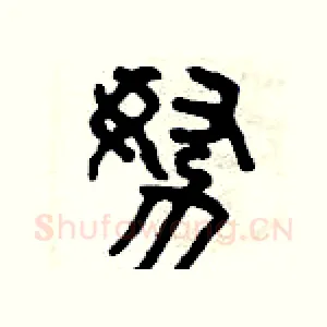 努