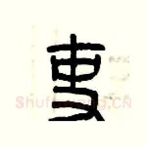 吏