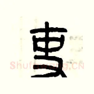 吏