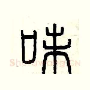 味