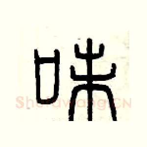 味