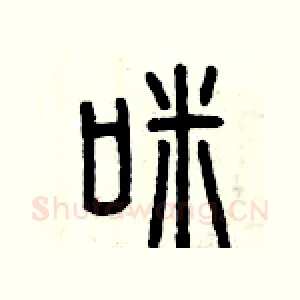 咪