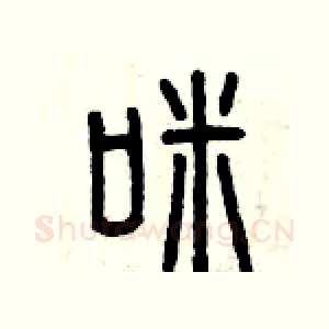 咪