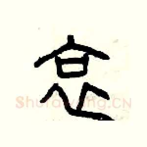 哀