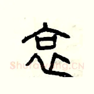 哀