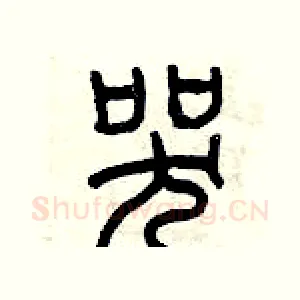 哭
