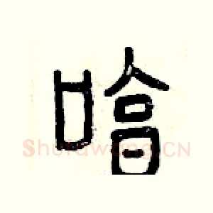 哼