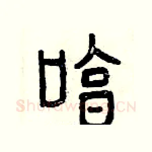 哼