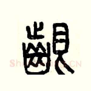 啃