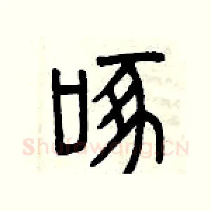 啄