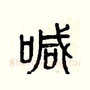 喊