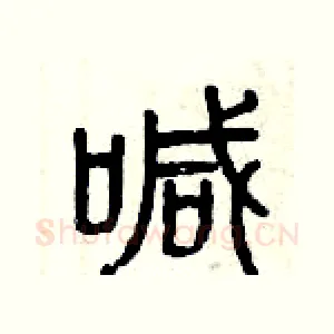 喊