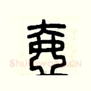 壺