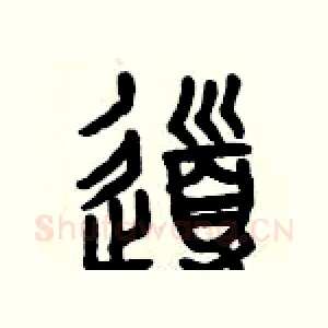導