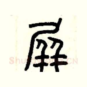 屏