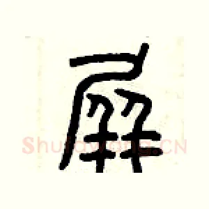 屏
