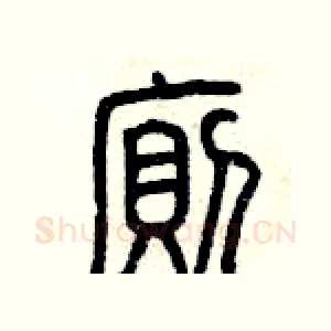 廁
