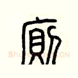 廁
