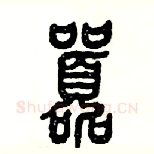 嚣