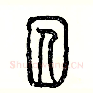 囚
