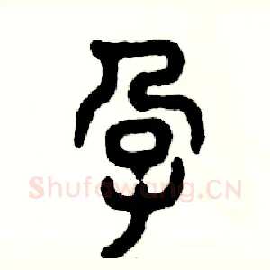 孕