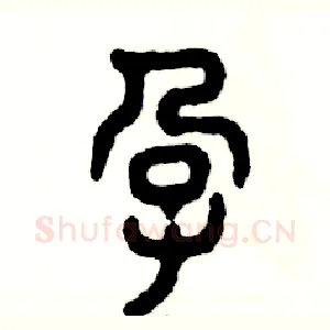 孕