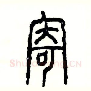 寄