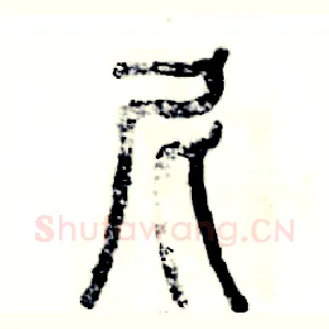 尼