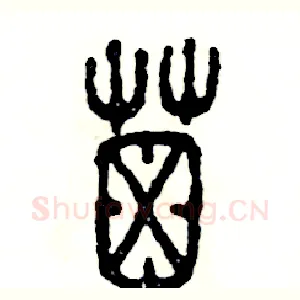 屎