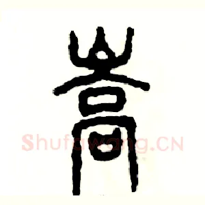 嵩