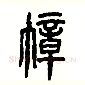 幛