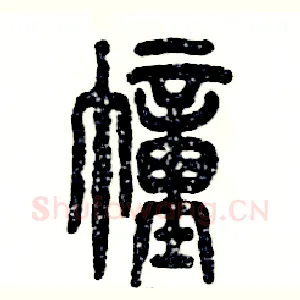 幢