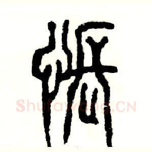 怅
