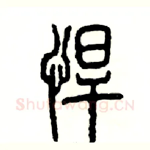 悍