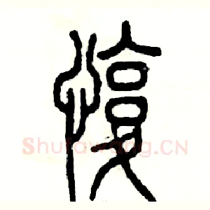 愎