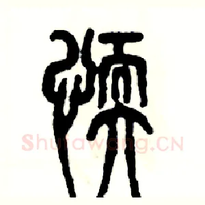 懦