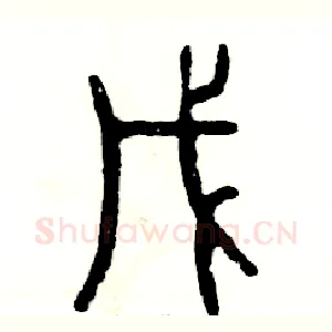 戊