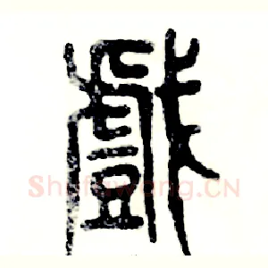 戲